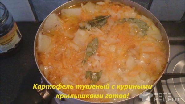 Рецепт Картофель тушеный с куриными крылышками фото