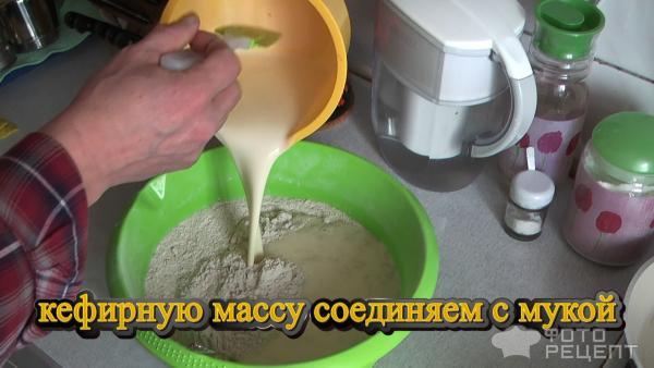 Кефирную массу соединяем с мукой