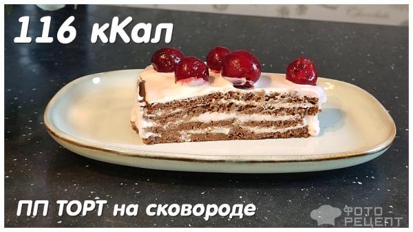 ПП Шоколадно вишневый торт на сковороде фото