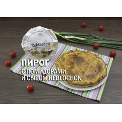 Рецепт: Пирог с помидорами и сыром Reblochon