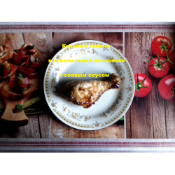 Рецепт: Куриные голени в крахмальной панировке и соевым соусом