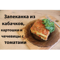 Рецепт: Запеканка из кабачков, картофеля и с чечевично-томатным соусом