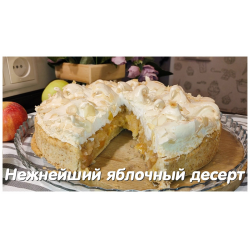 Фото Яблочный пирог с меренгой