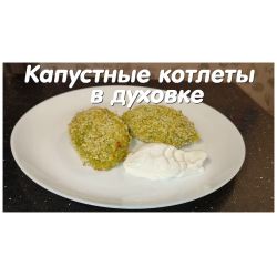 Котлеты капустные диетические